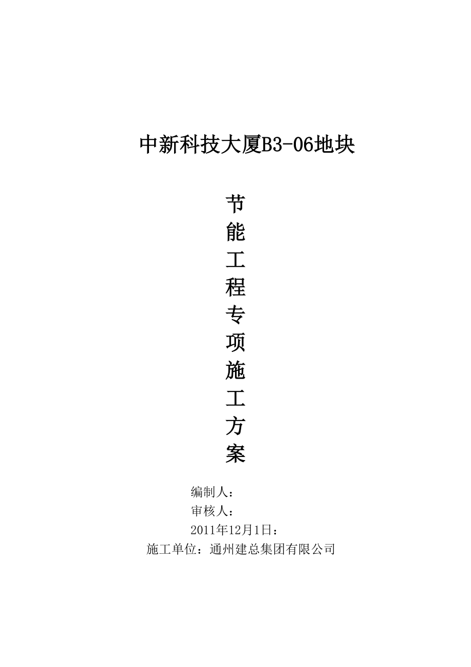 中新科技大厦B306地块建筑节能工程专项施工方案.doc_第1页