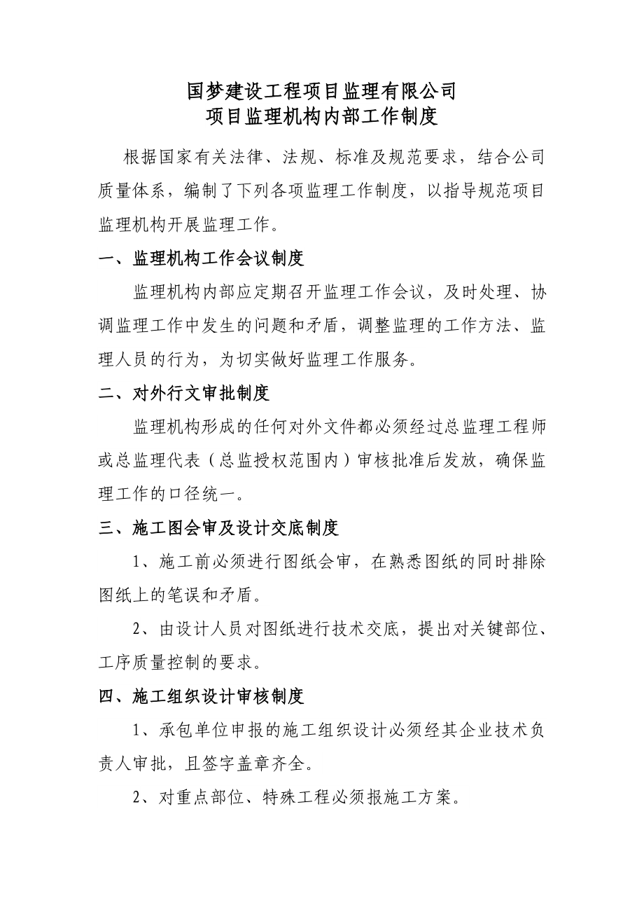 工程项目监理公司项目监理机构内部工作制度.doc_第1页