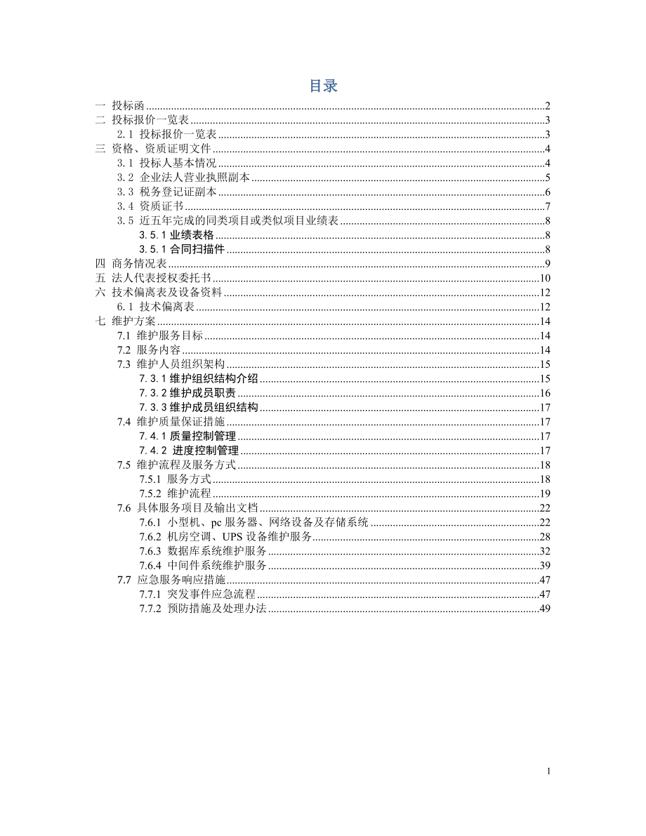 机电设备维护投标文件.docx_第2页