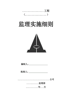 监理实施细则4.doc