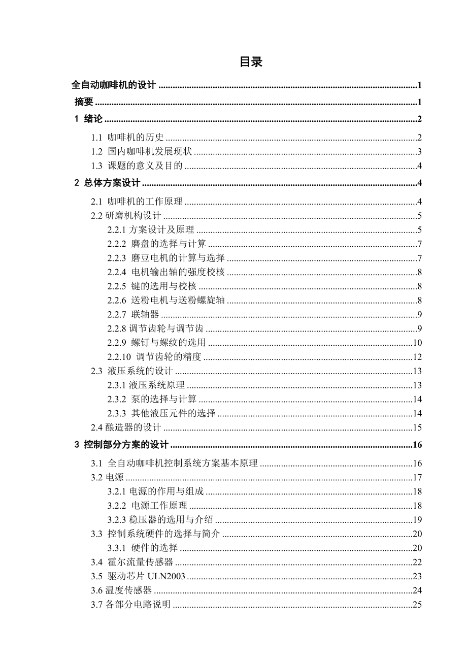 全自动咖啡机的设计（全套图纸）.doc_第1页