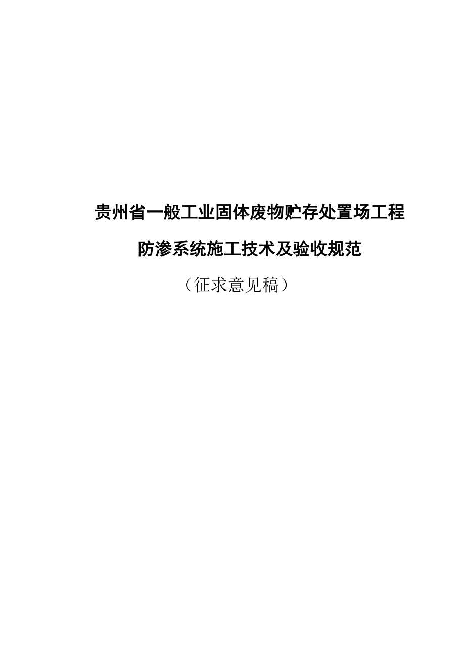 贵州省一般工业固体废物贮存处置场工程 防渗系统施工技术及验收规范.doc_第1页