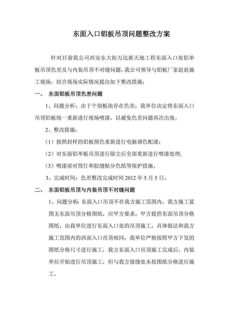 东北面铝板幕墙色差整改方案.doc_第1页