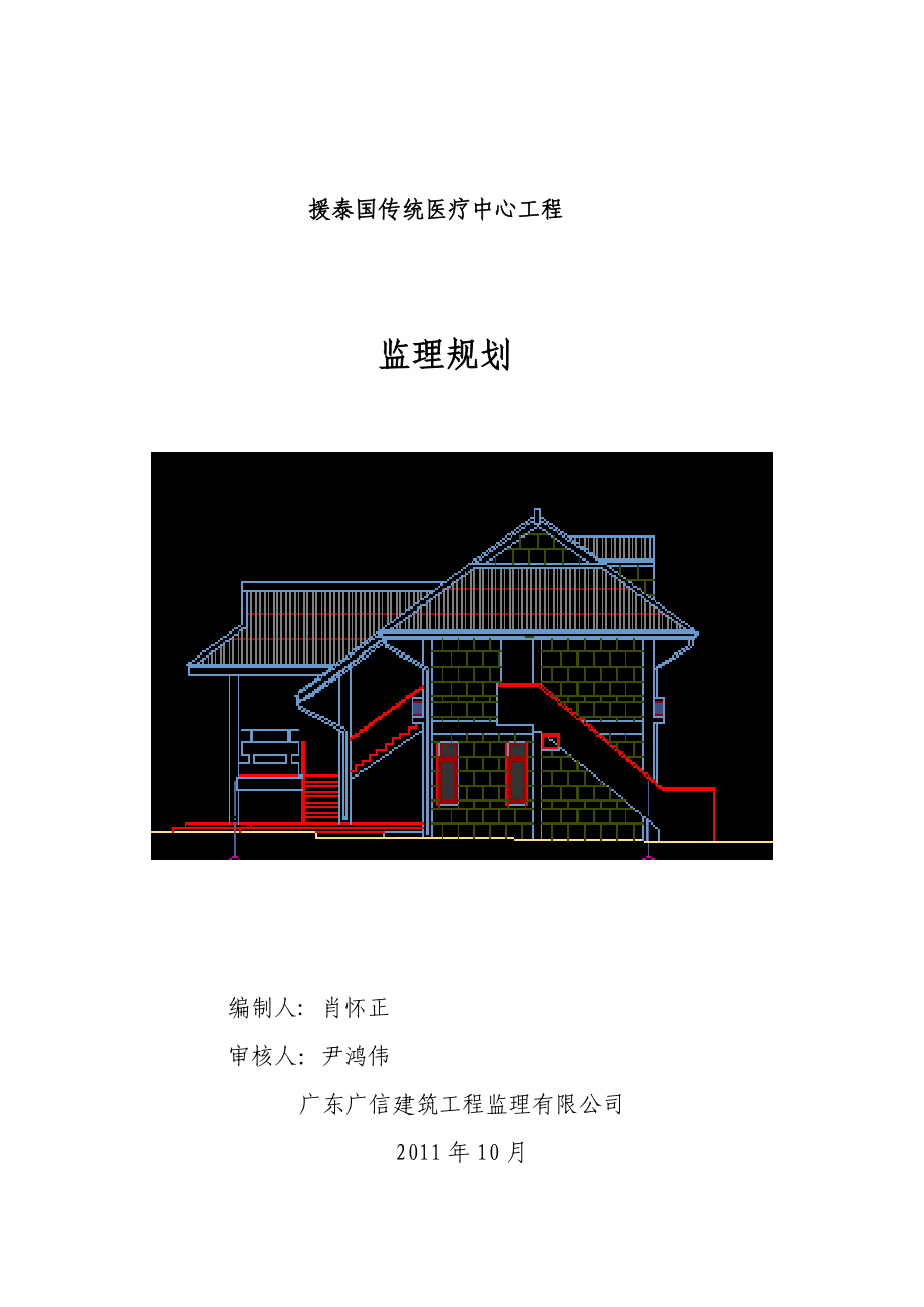 泰国传统医疗中心工程项目监理规划1.doc_第1页