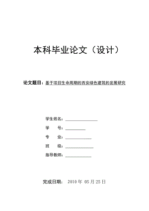 基于项目生命周期的西安绿色建筑的发展研究工程管理毕业论文.doc