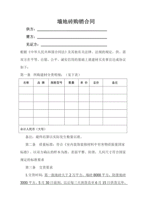 地板砖购销合同范本Word模板.doc