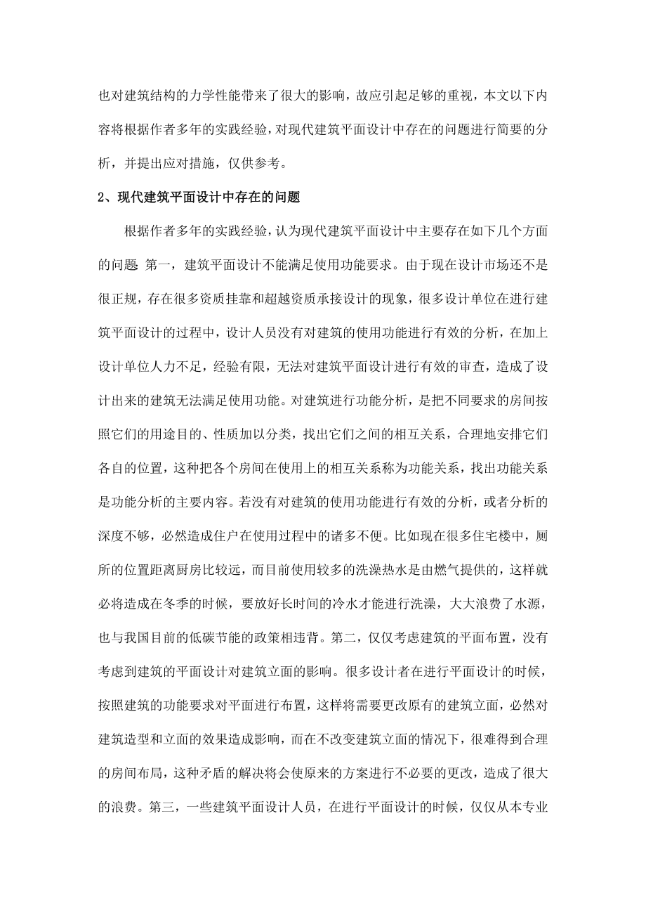 现代建筑平面设计存在的问题及应对措施.doc_第2页