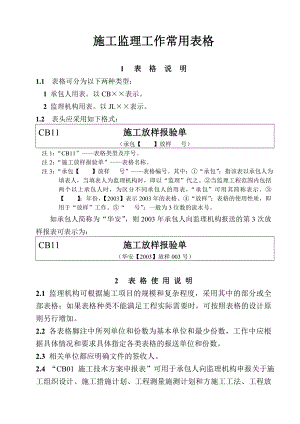 水利工程施工监理工作常用表格.doc