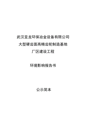 武汉亚龙环保冶金设备有限公司大型硬齿面高精齿轮制造基地厂区建设工程环境影响报告书.doc