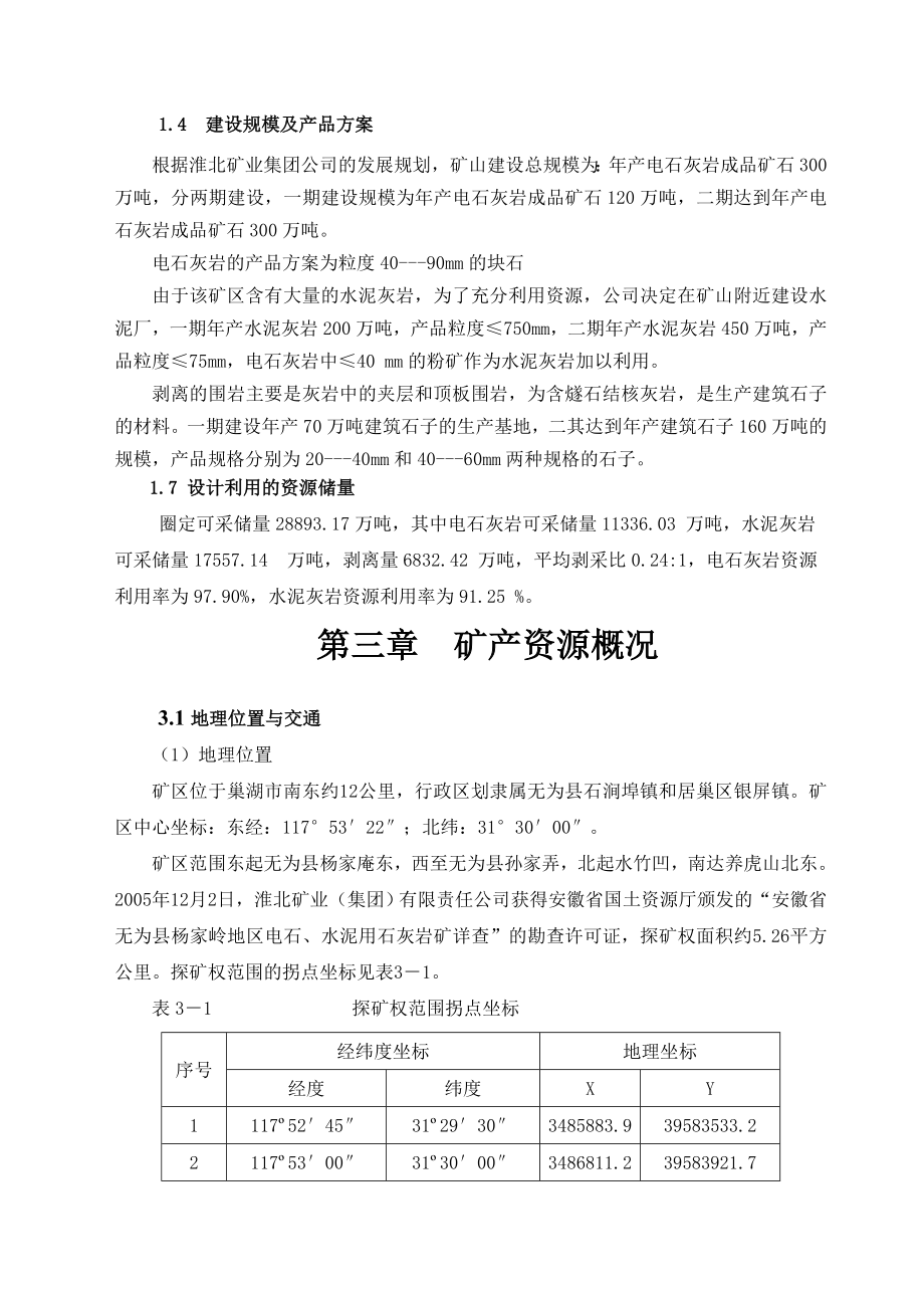 矿业集团公司“盐化煤化一体化工程”无为县杨家岭电石、水泥用灰岩矿山资源开发利用方案.doc_第1页