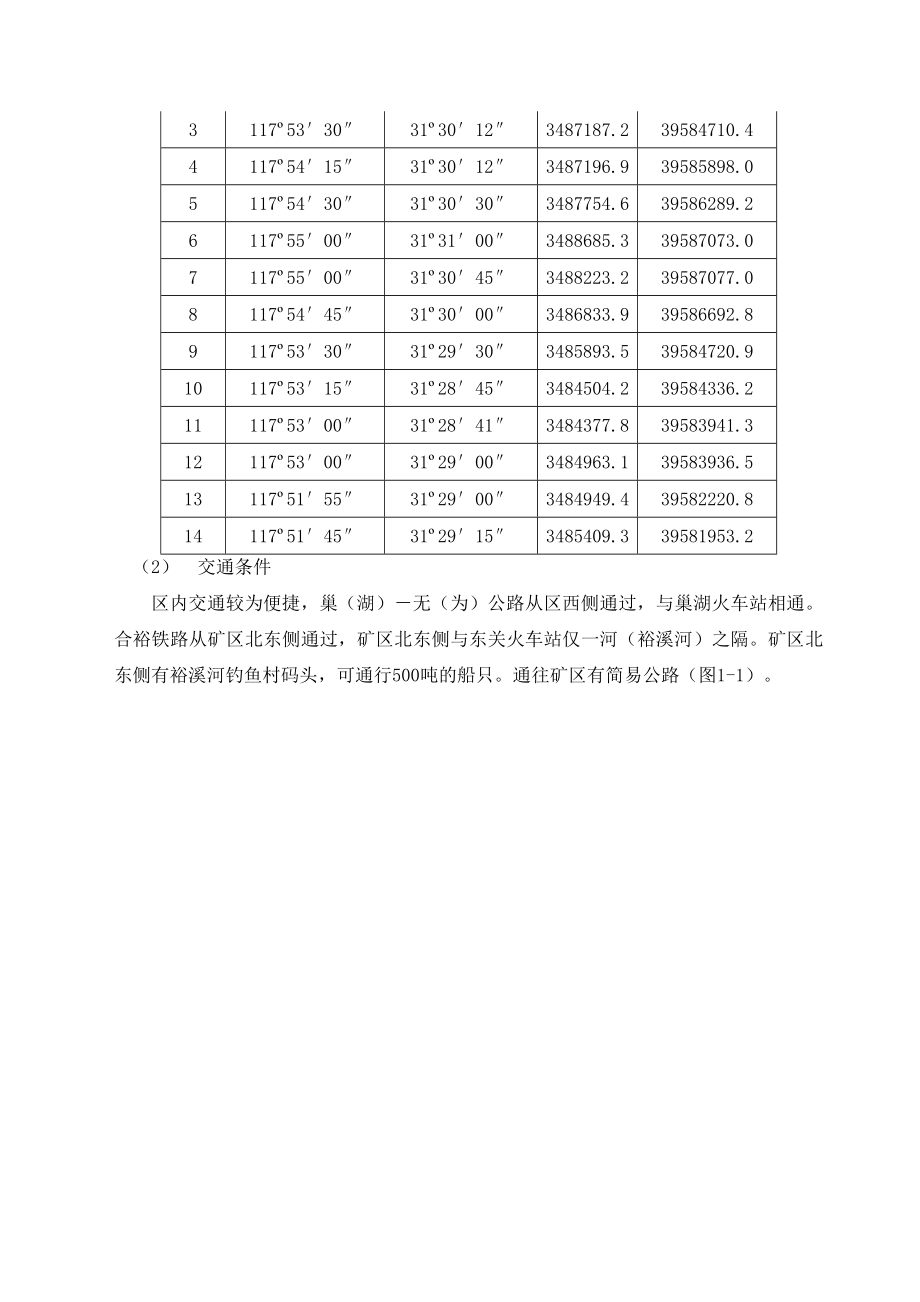 矿业集团公司“盐化煤化一体化工程”无为县杨家岭电石、水泥用灰岩矿山资源开发利用方案.doc_第2页