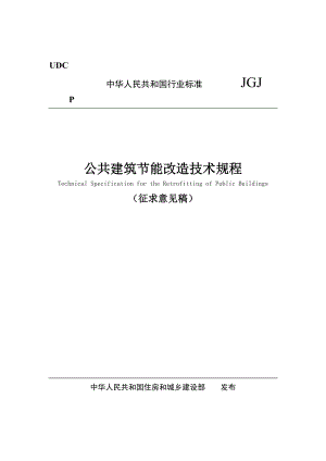 JGJ公共建筑节能改造技术规程（征求意见稿）.doc