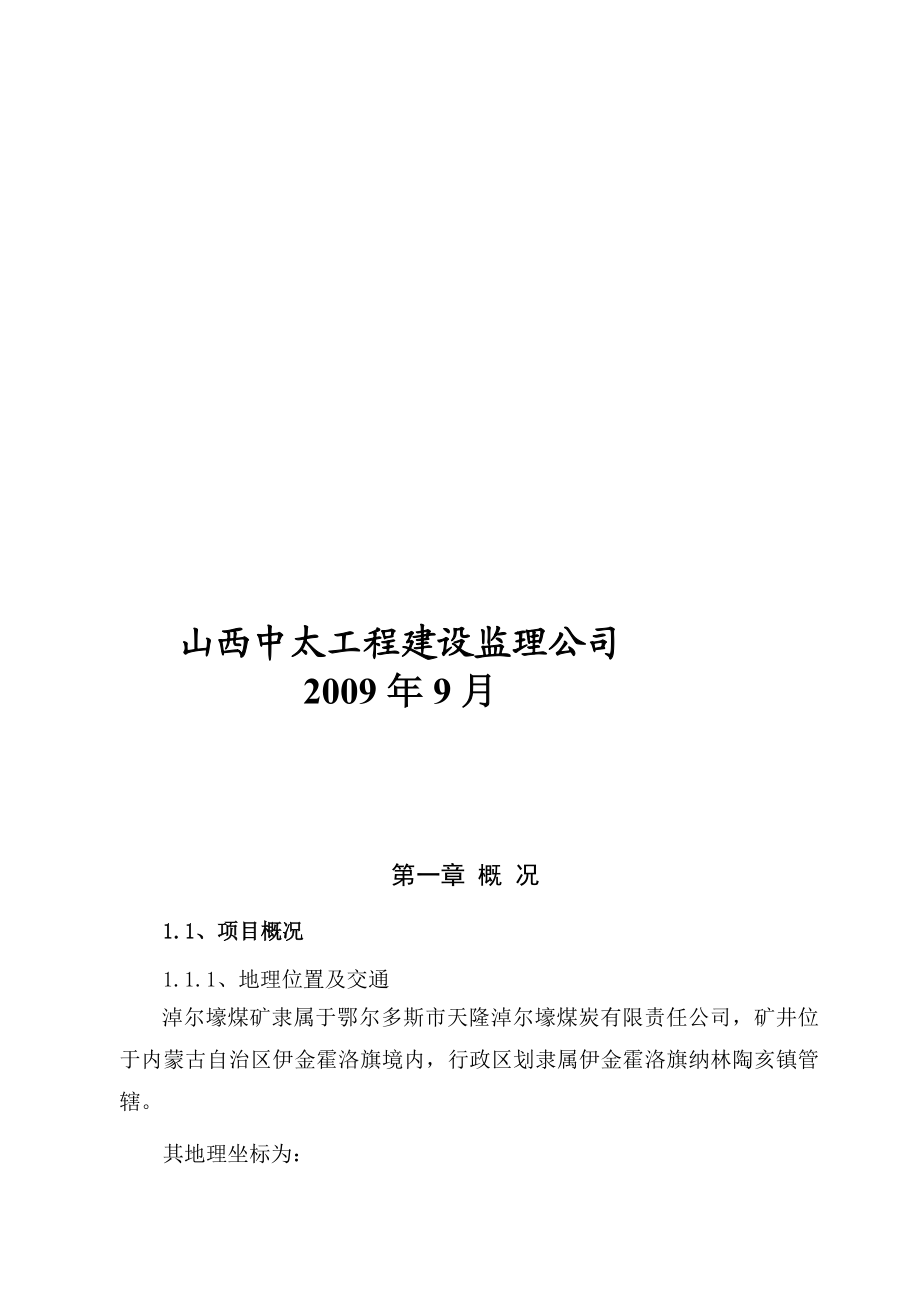 库里火沙兔煤矿矿建工程监理实施细则[指南].doc_第2页