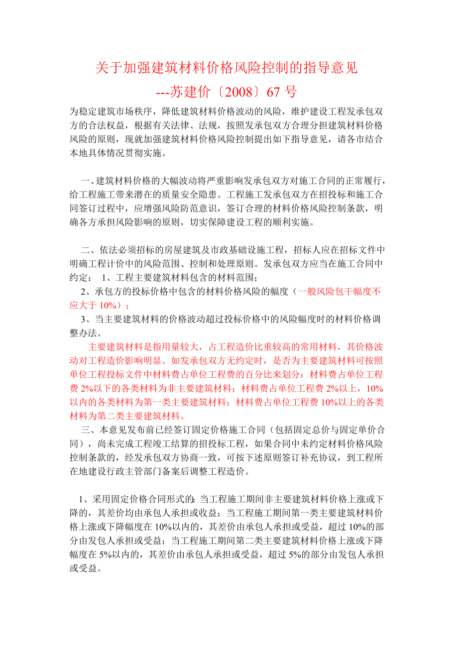 苏建价〔〕67号关于加强建筑材料价格风险控制的指导意见.doc_第1页