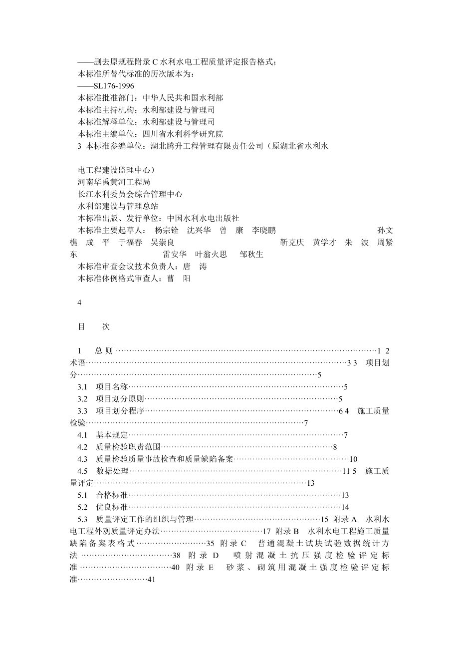 水利水电工程施工质量检验与评定规程WORD版SL176.doc_第2页