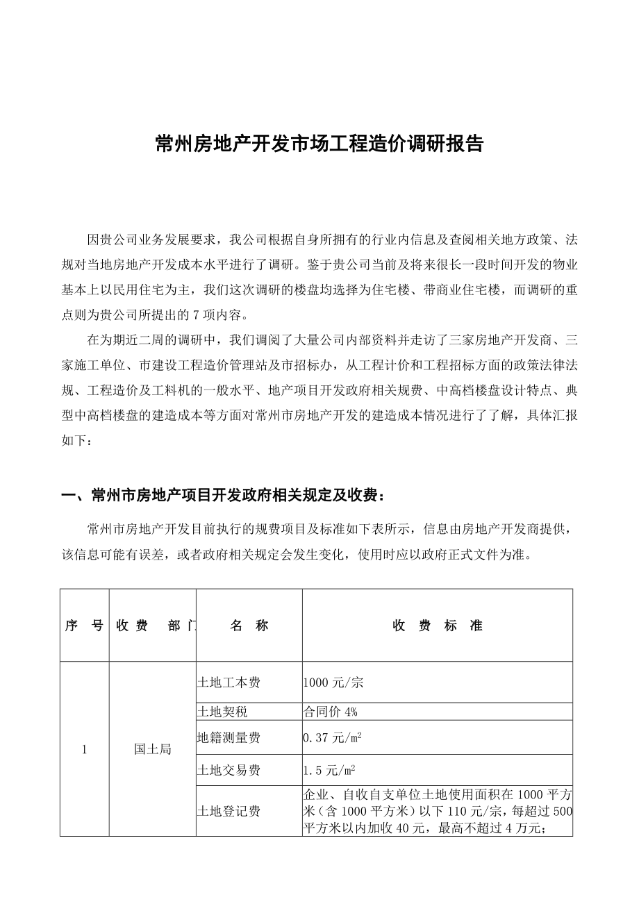 常州房地产开发市场工程造价调研报告.doc_第1页