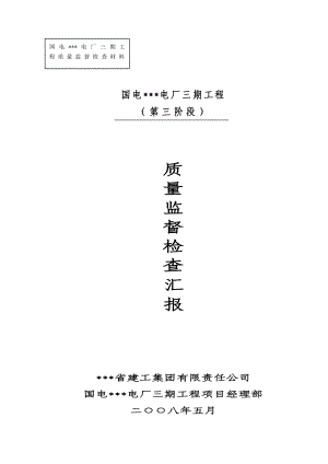 电厂土建工程质量监督检查汇报材料.doc