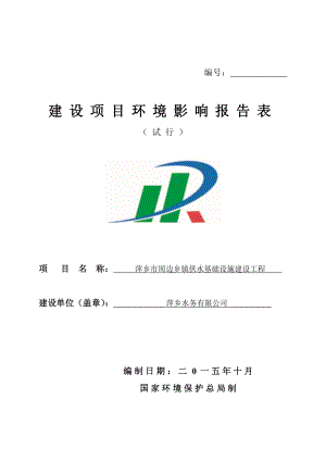 环境影响评价报告公示：周边乡镇供水基础设施建设工环评报告.doc