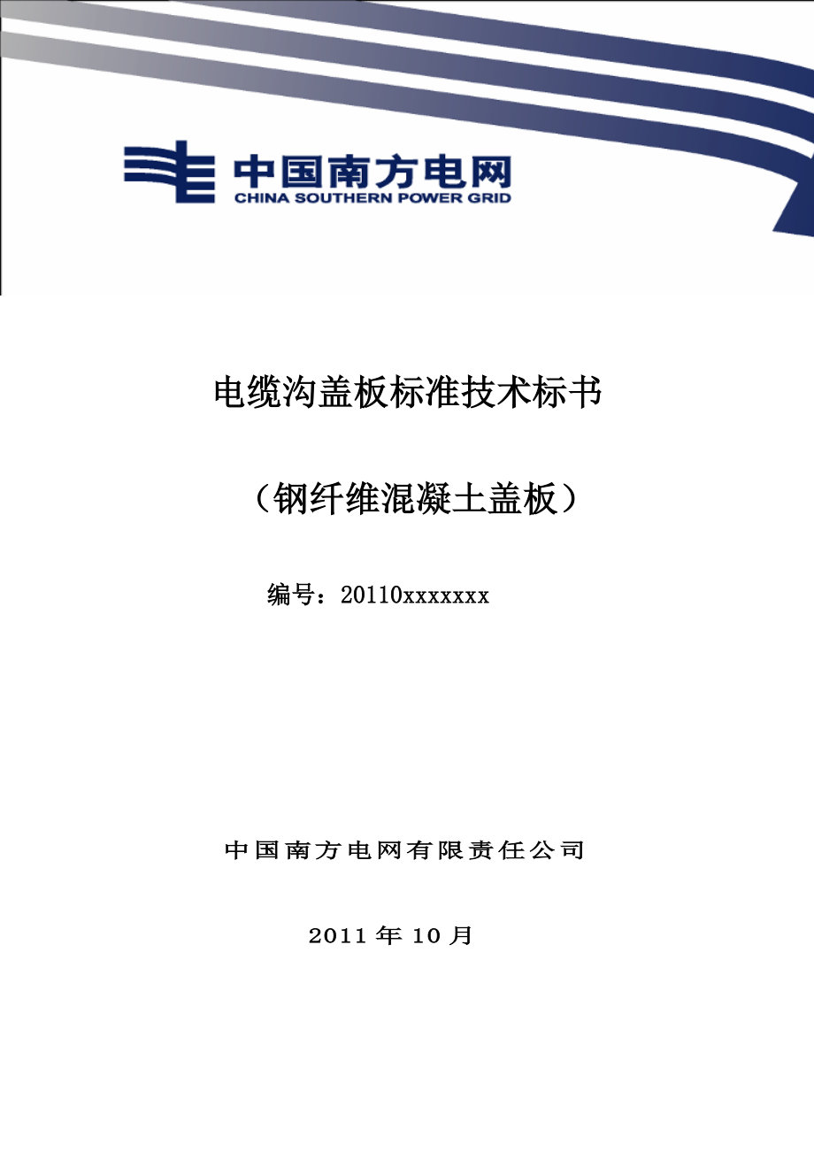 南方电网设备招标标准技术标书电缆沟钢纤维混凝土盖板28.doc_第1页