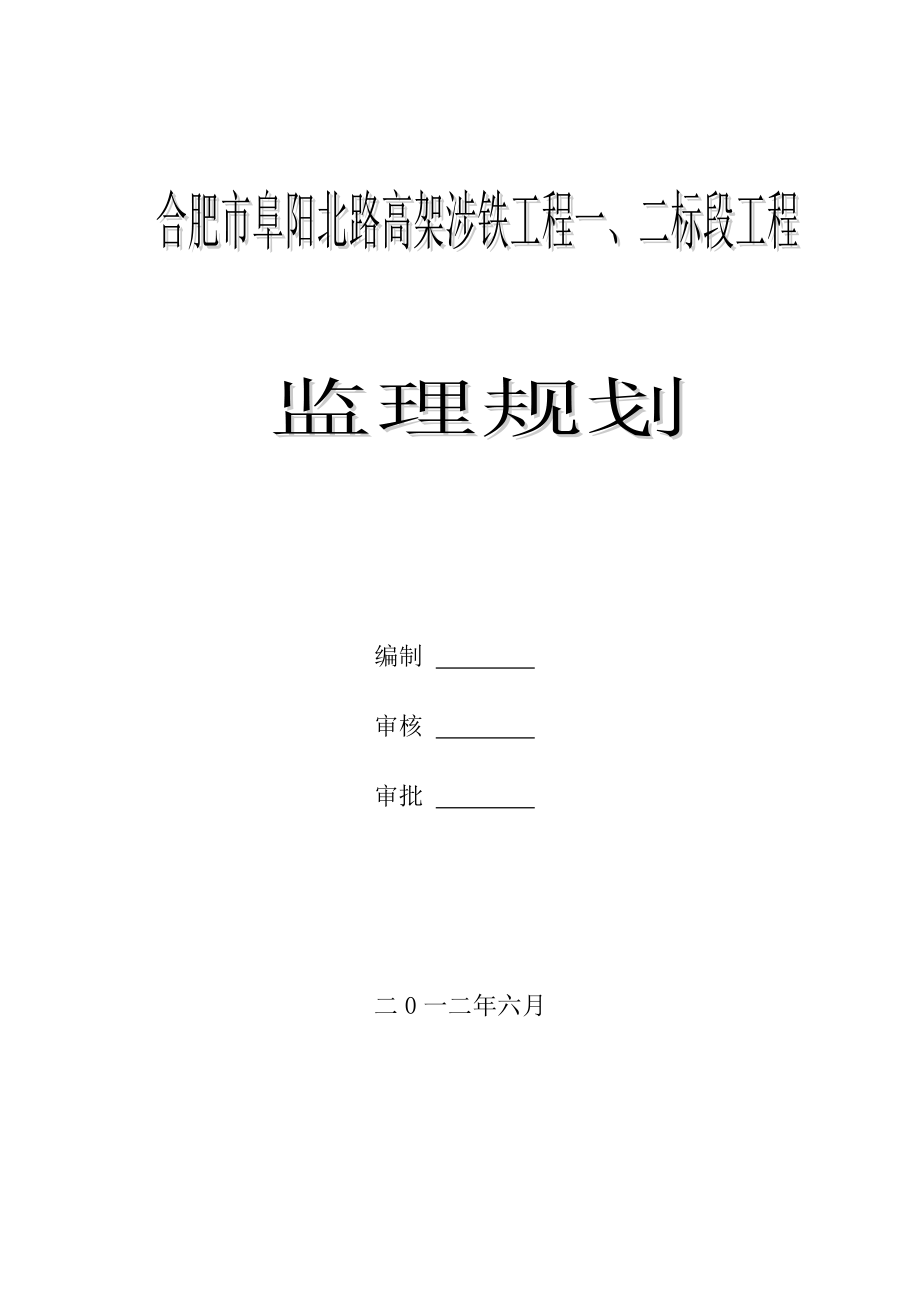 阜阳北路立交桥监理规划.doc_第2页