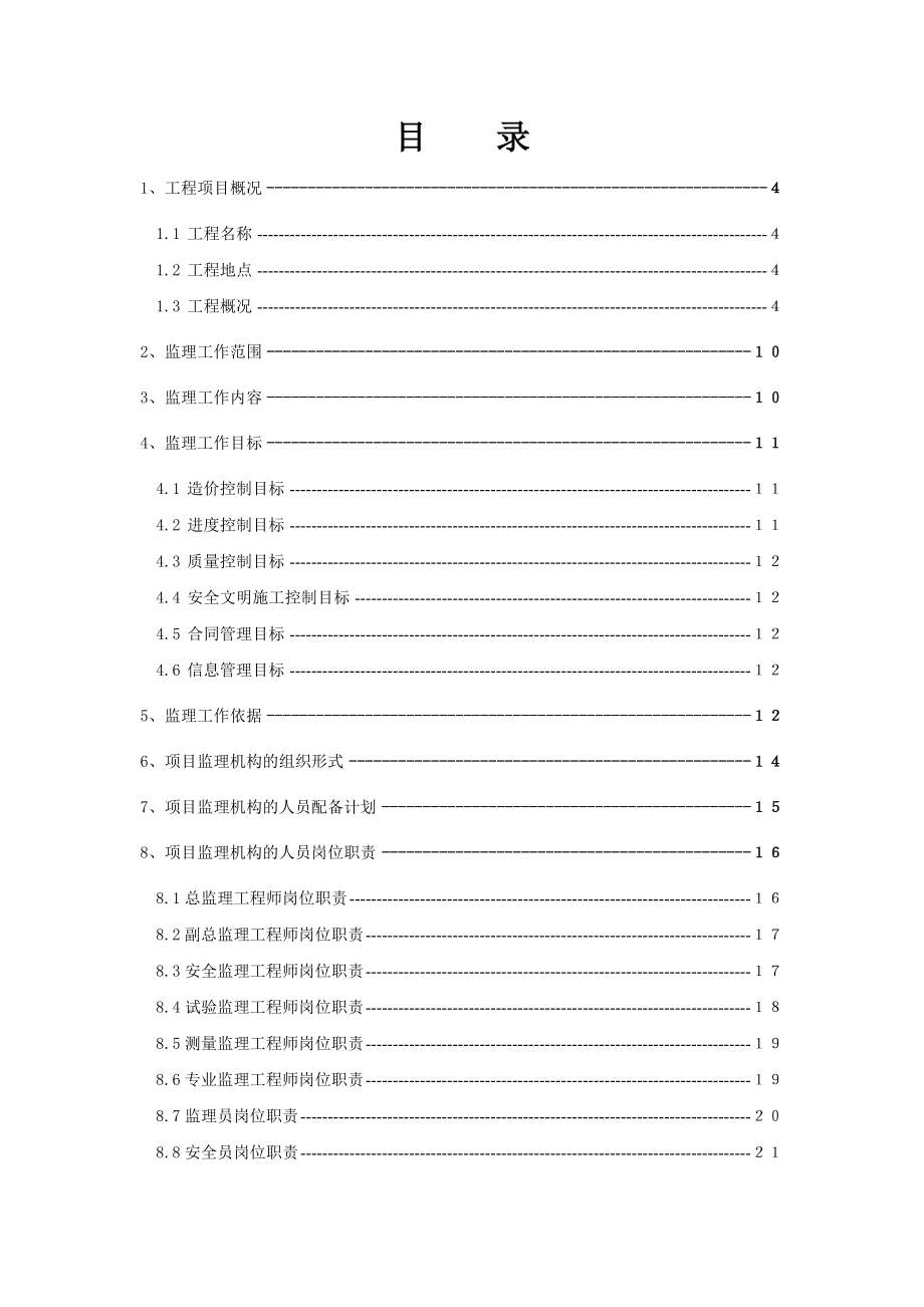 阜阳北路立交桥监理规划.doc_第3页