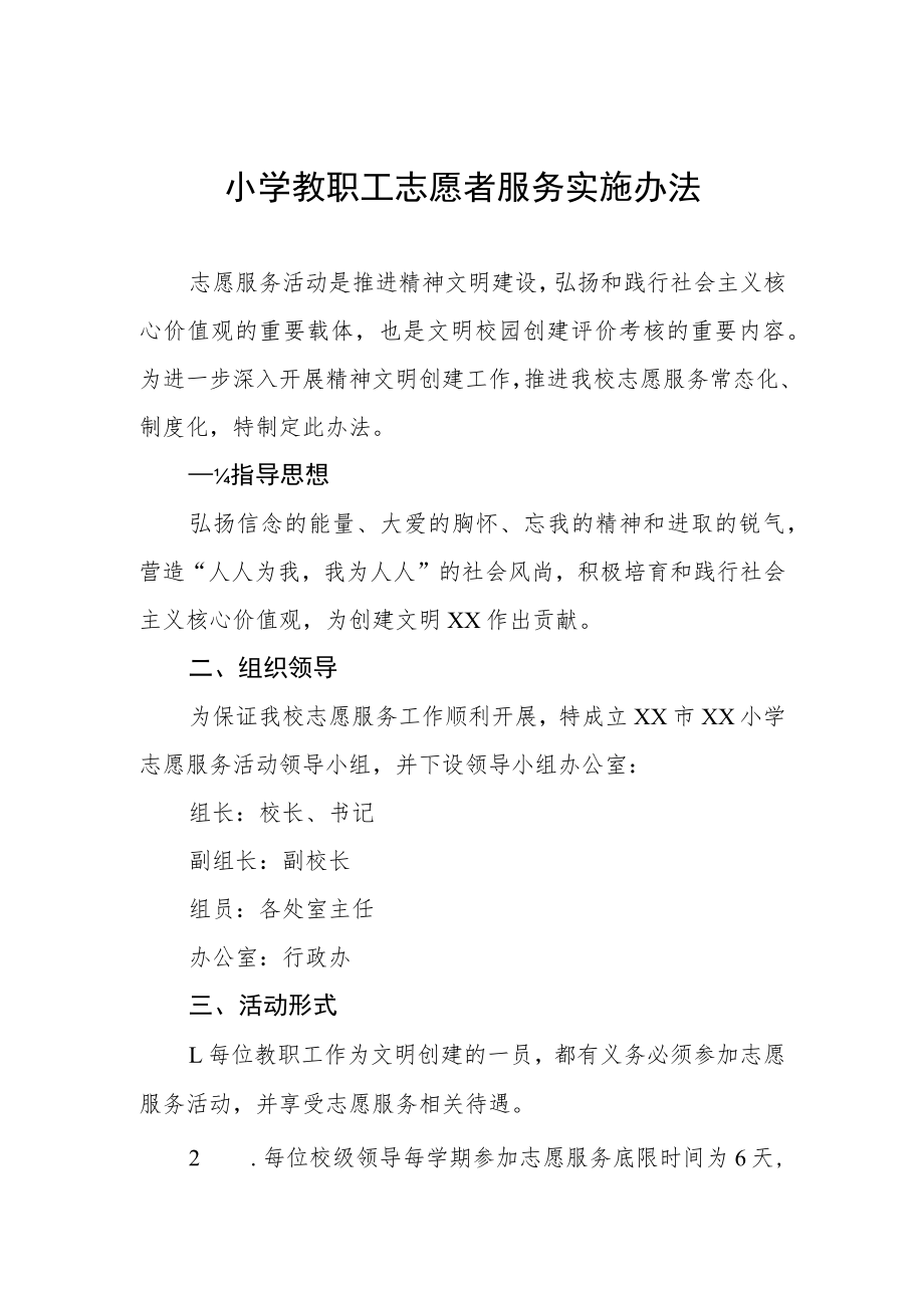 小学教职工志愿者服务实施办法.docx_第1页