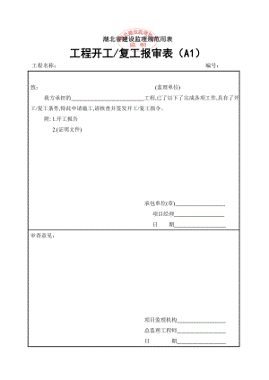 湖北省建设监理规范用表.doc