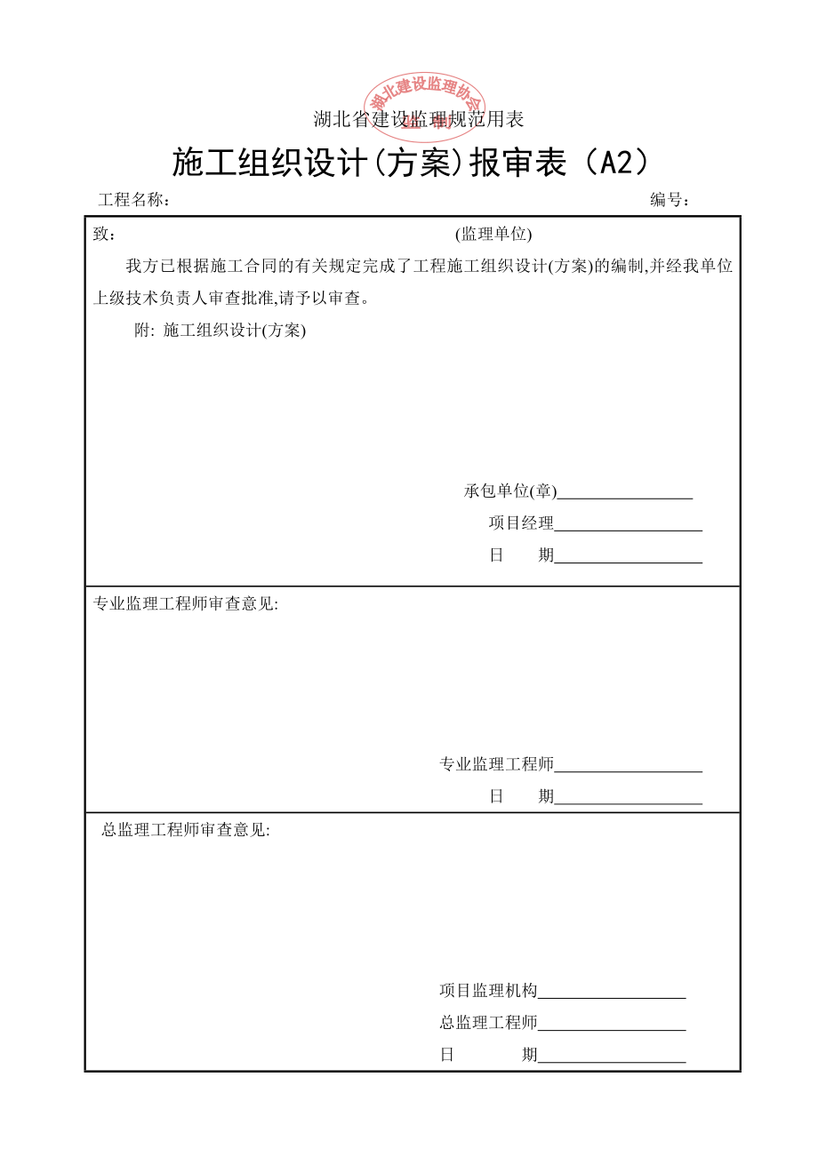 湖北省建设监理规范用表.doc_第2页