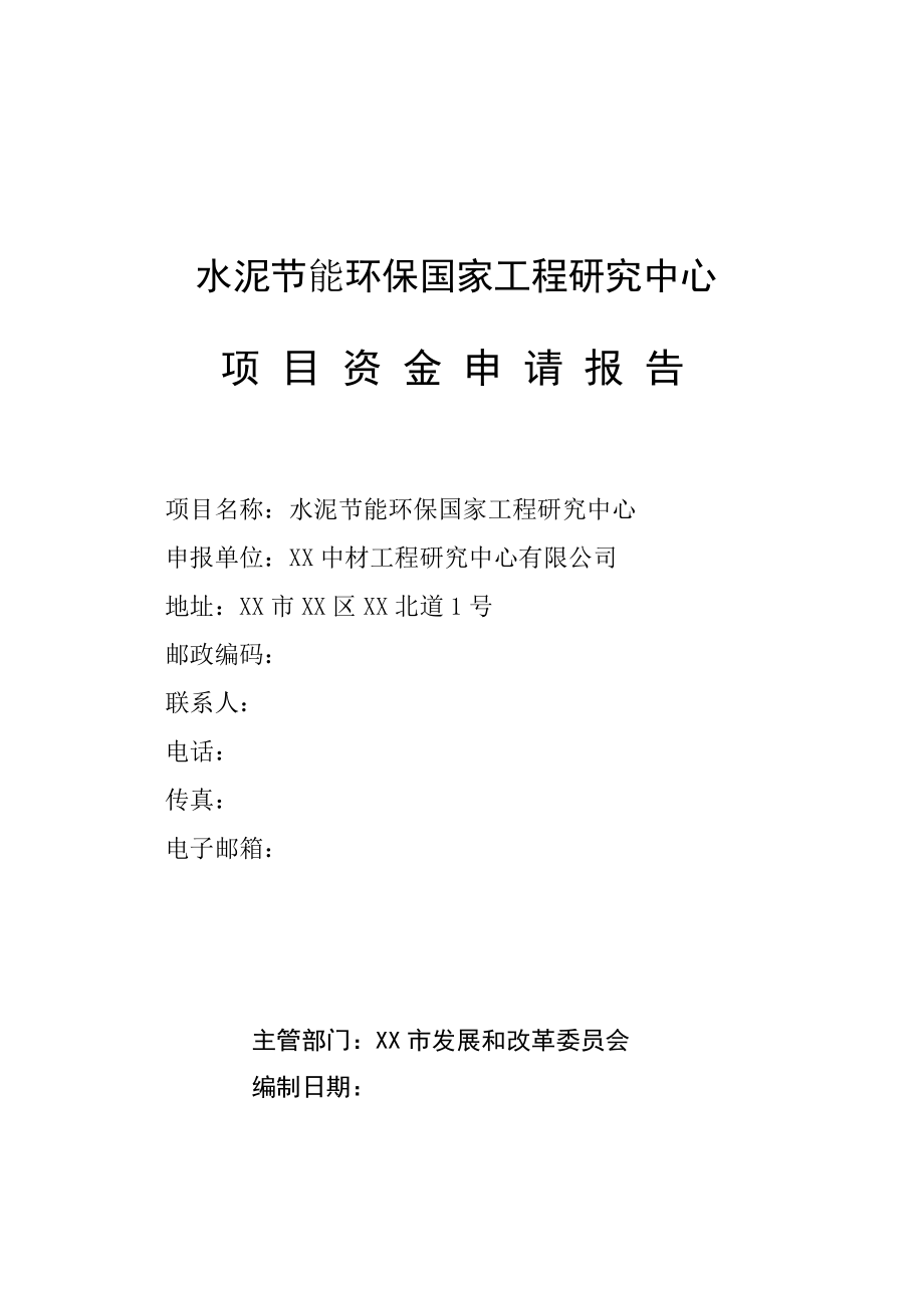 水泥节能环保工程研究中心项目资金申请报告.doc_第1页