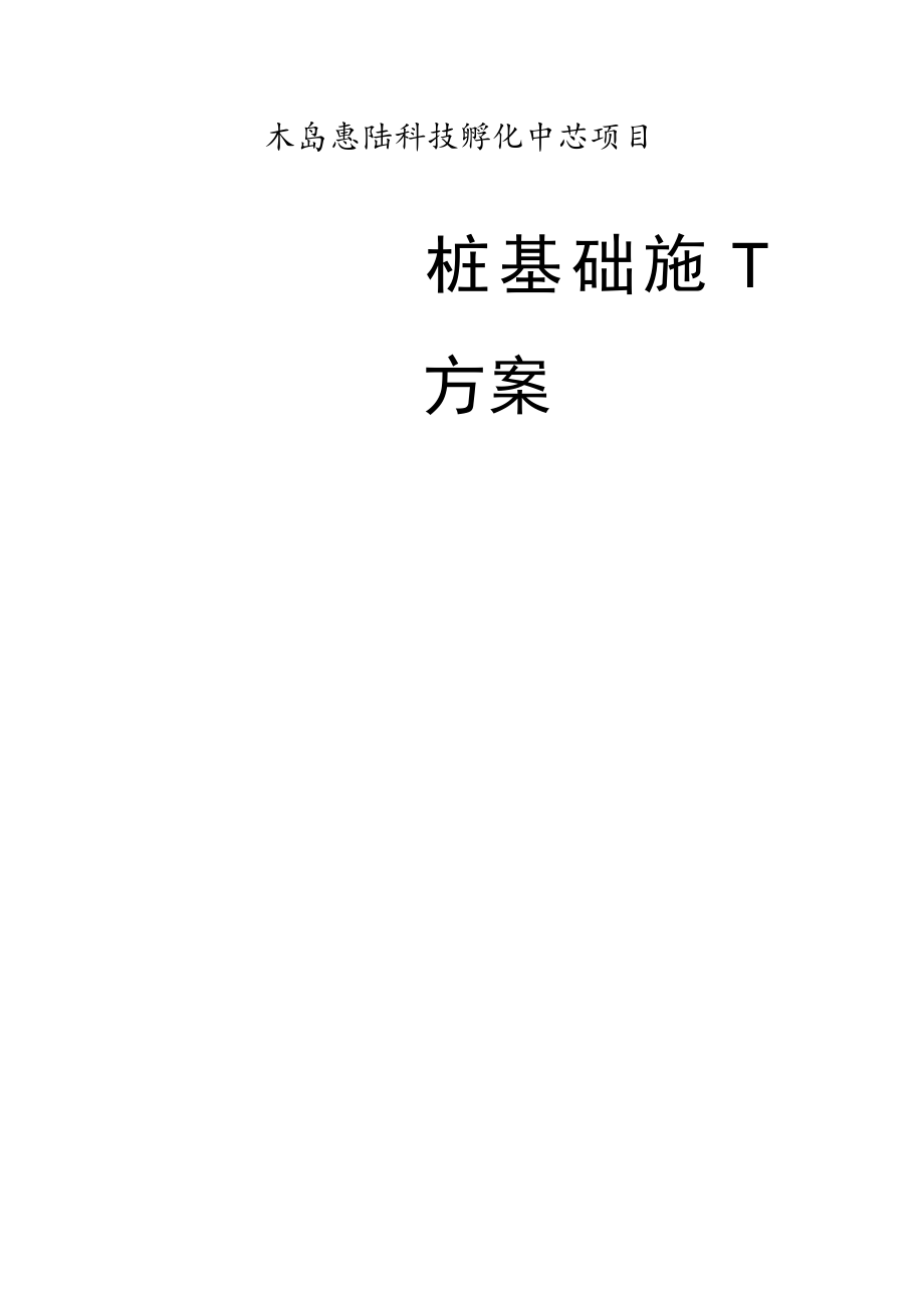 桩基础施工方案.docx_第1页