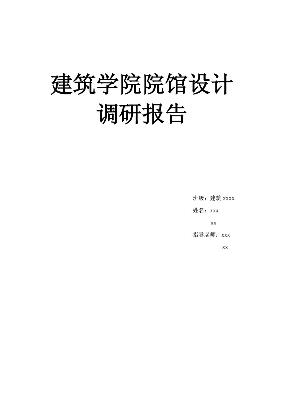 建筑学院院馆设计调研报告.doc_第1页