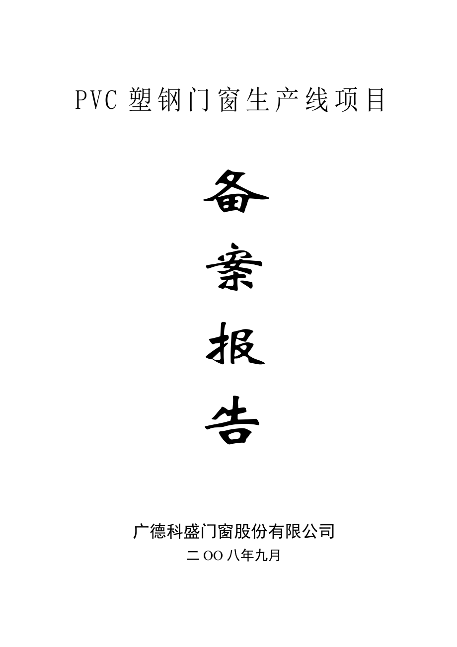 PVC塑门窗生产线项目备案报告 .doc_第1页