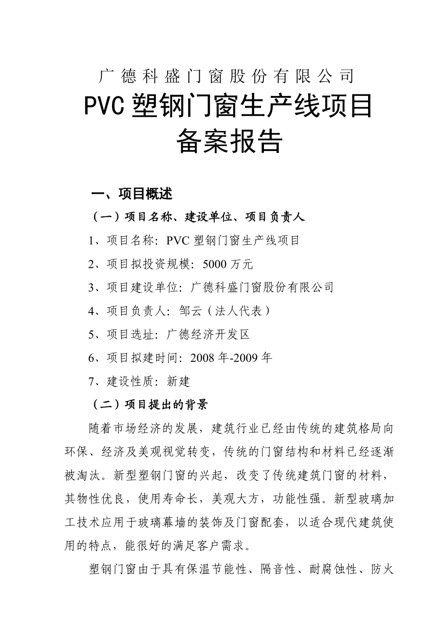 PVC塑门窗生产线项目备案报告 .doc_第2页