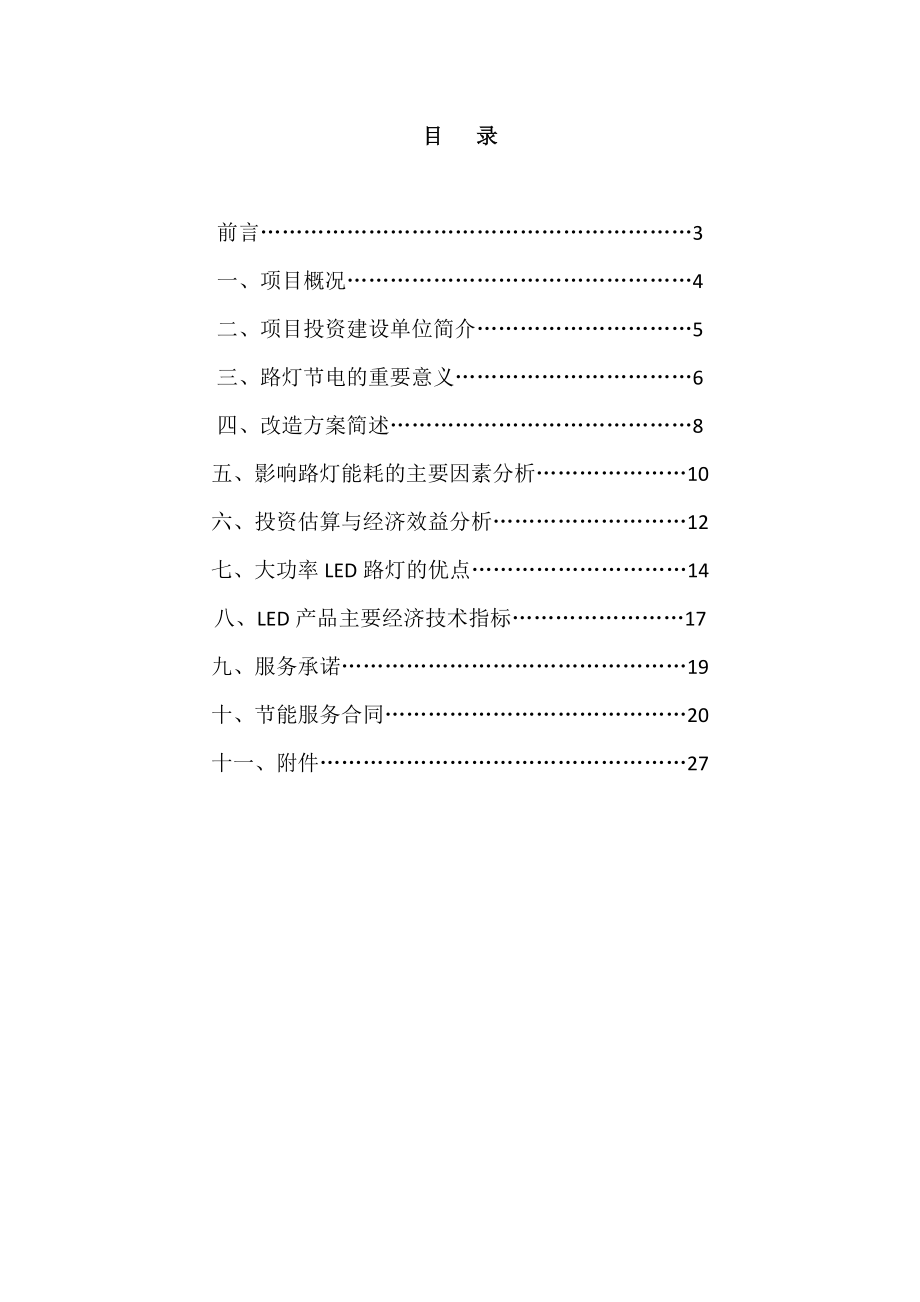 575203356合同能源LED路灯节能改造工程可行性研究报告.doc_第1页