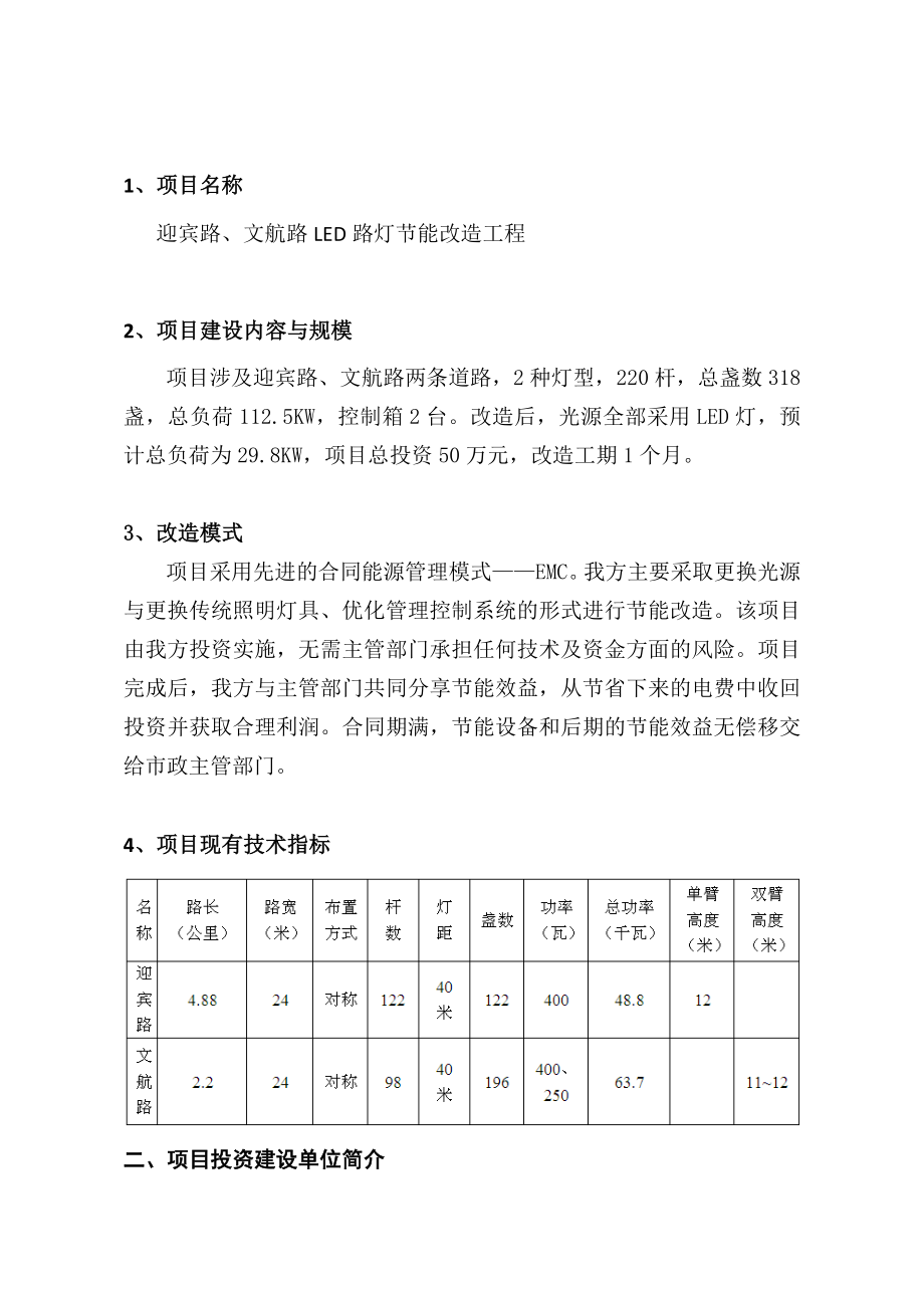 575203356合同能源LED路灯节能改造工程可行性研究报告.doc_第3页