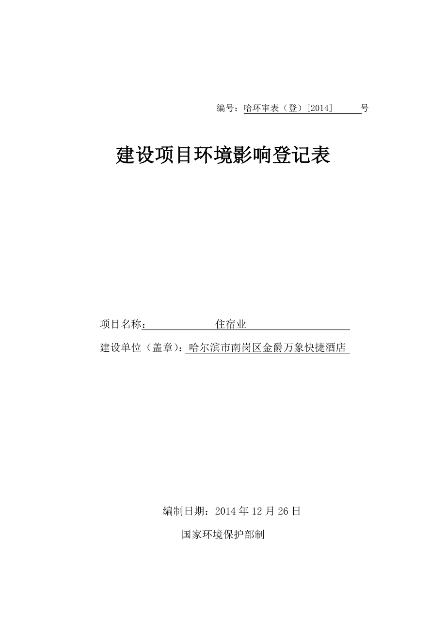 1餐饮业项目南岗区哈尔滨大街640号哈尔滨市南岗区金爵万象快捷酒店.1.7金爵万象环保审批登记表范例.doc595.doc_第1页