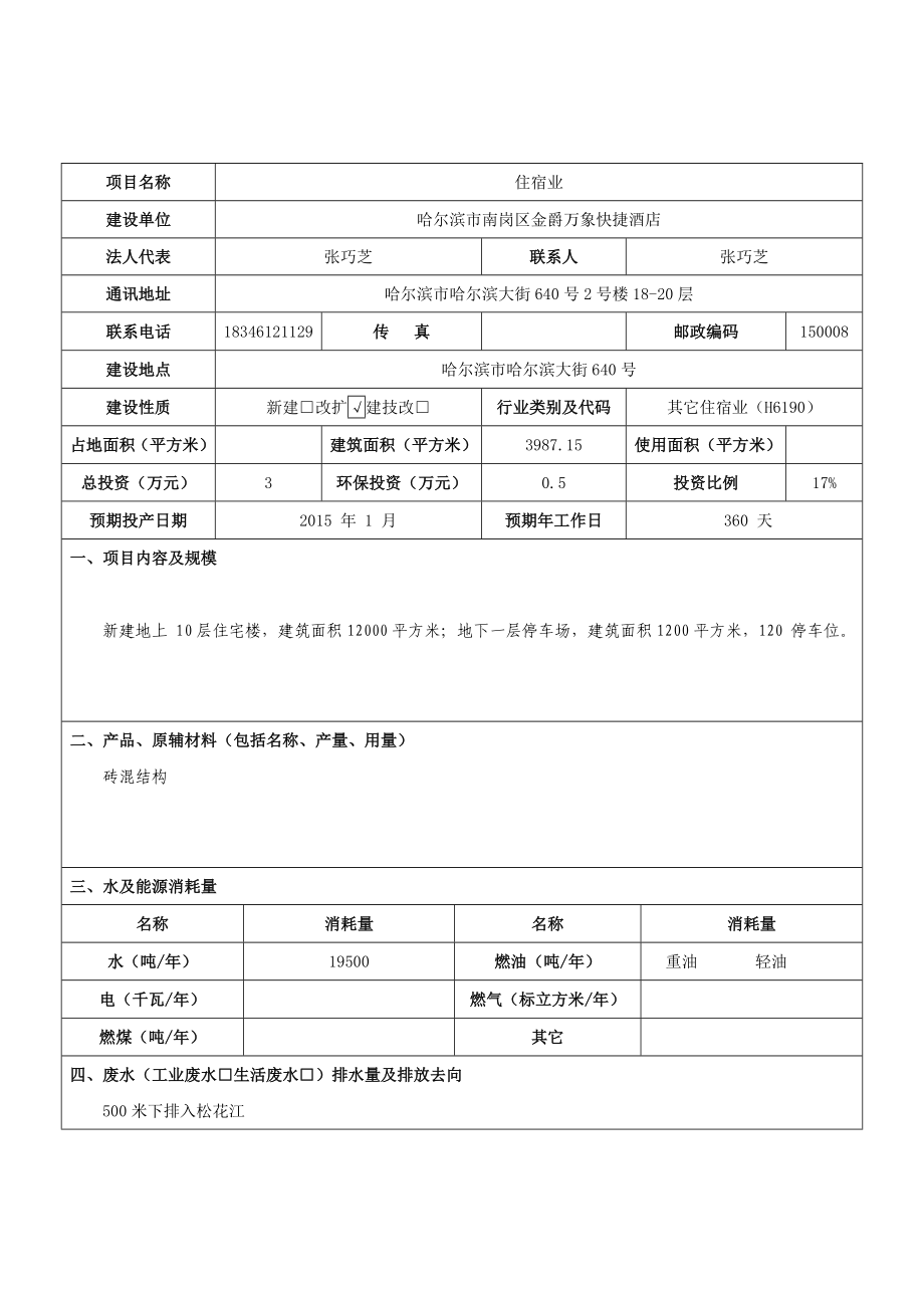 1餐饮业项目南岗区哈尔滨大街640号哈尔滨市南岗区金爵万象快捷酒店.1.7金爵万象环保审批登记表范例.doc595.doc_第3页