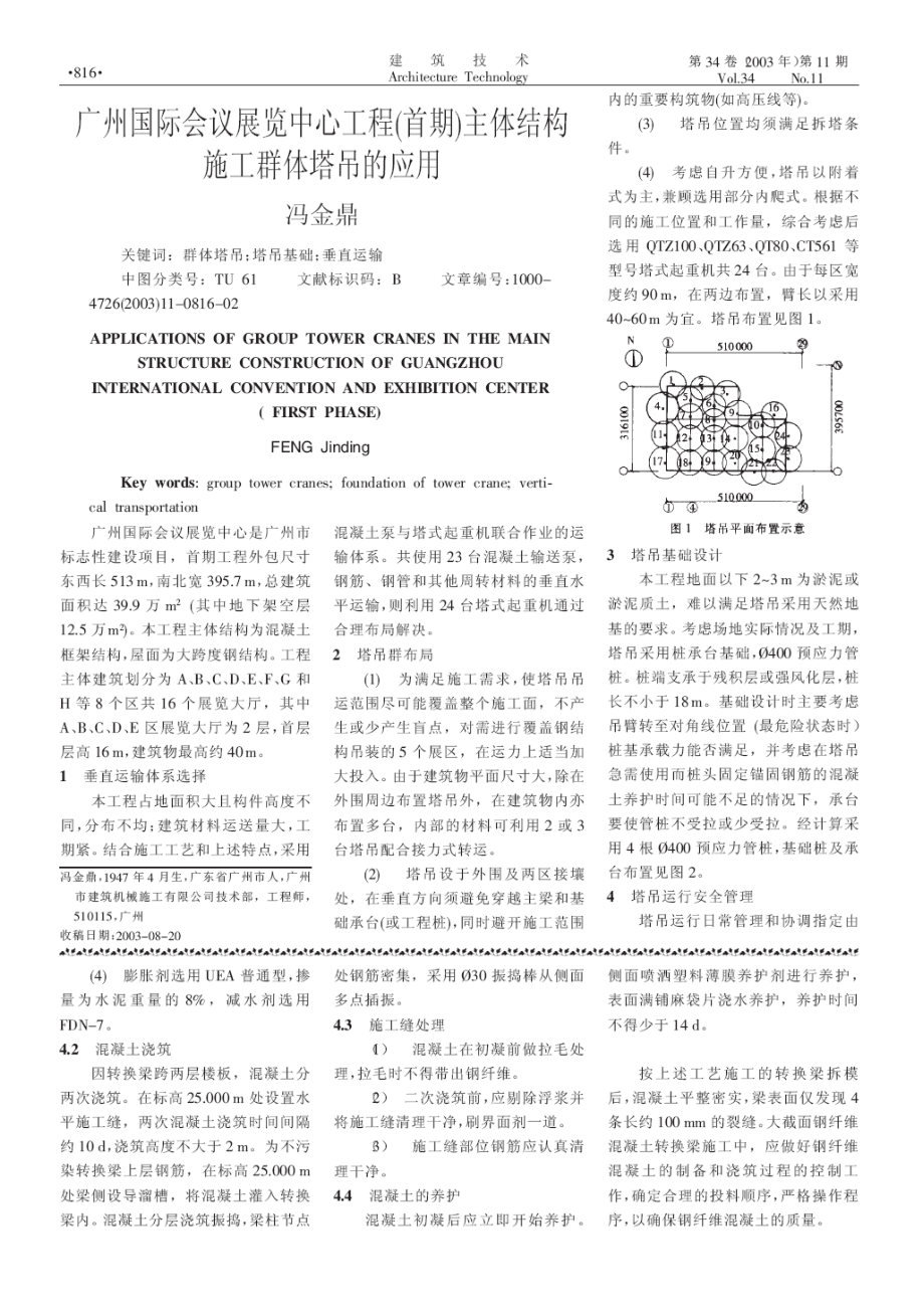 大截面钢纤维混凝土结构转换梁施工技术.doc_第2页