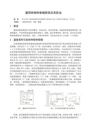 建筑工程评定工程师职称用论文—建筑砖砌体裂缝原因及其防治.doc