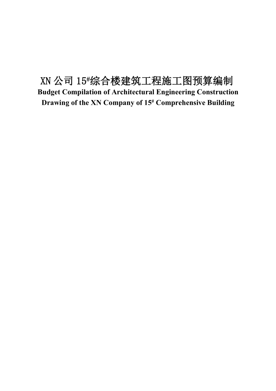 XN公司15#综合楼建筑工程施工图预算编制毕业论文.doc_第1页