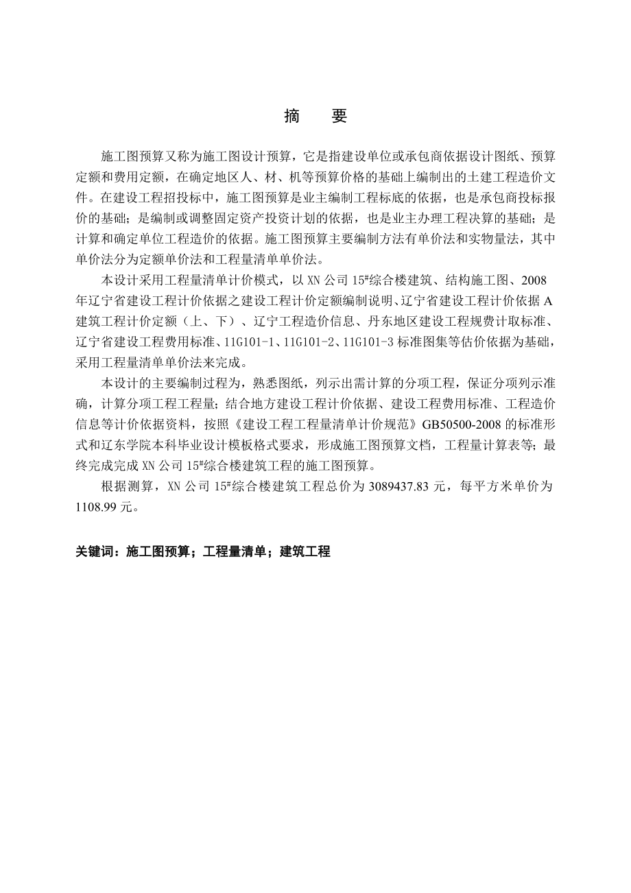 XN公司15#综合楼建筑工程施工图预算编制毕业论文.doc_第3页