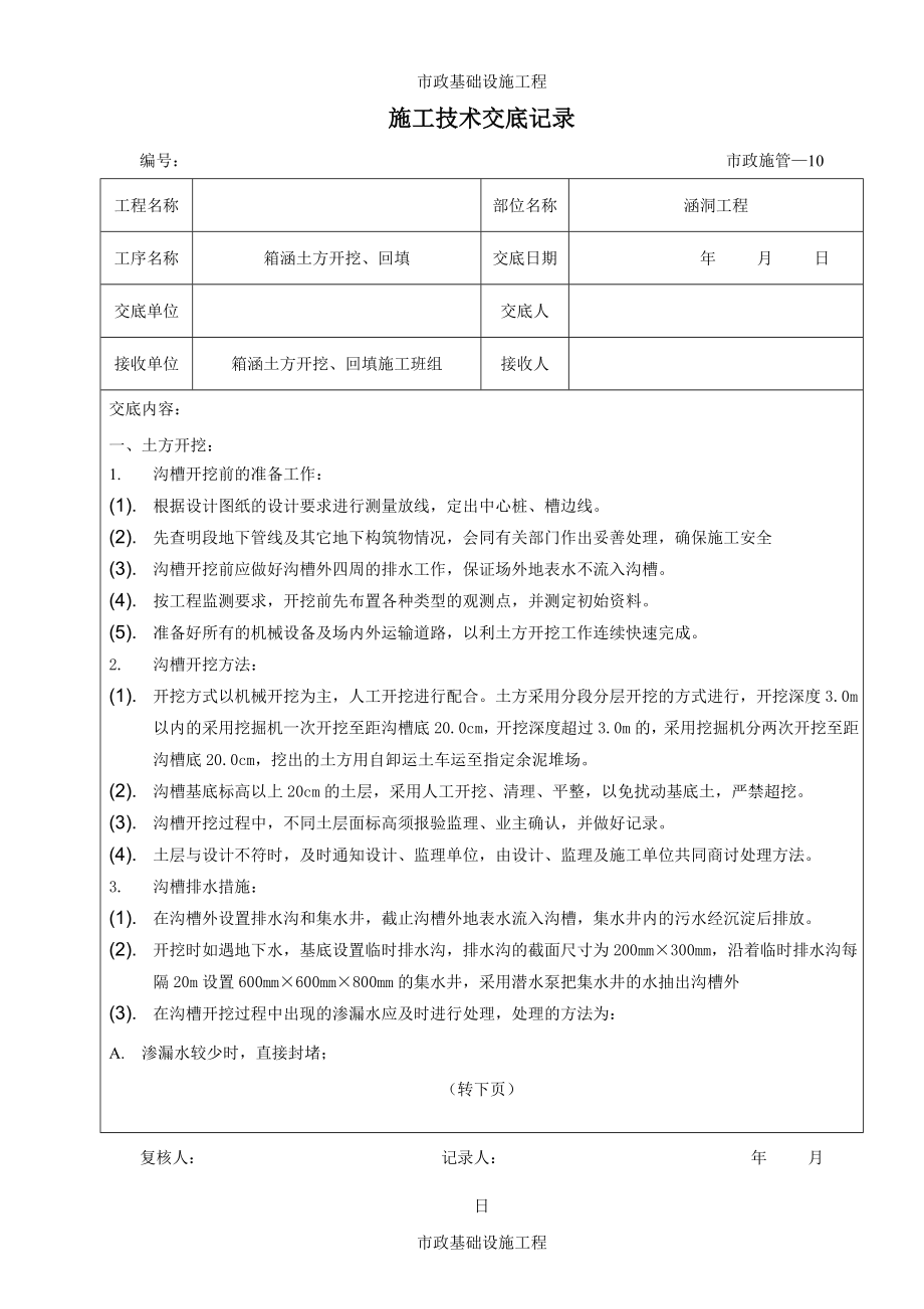 (最全、最新)市政工程各分项工程施工技术交底.doc_第1页