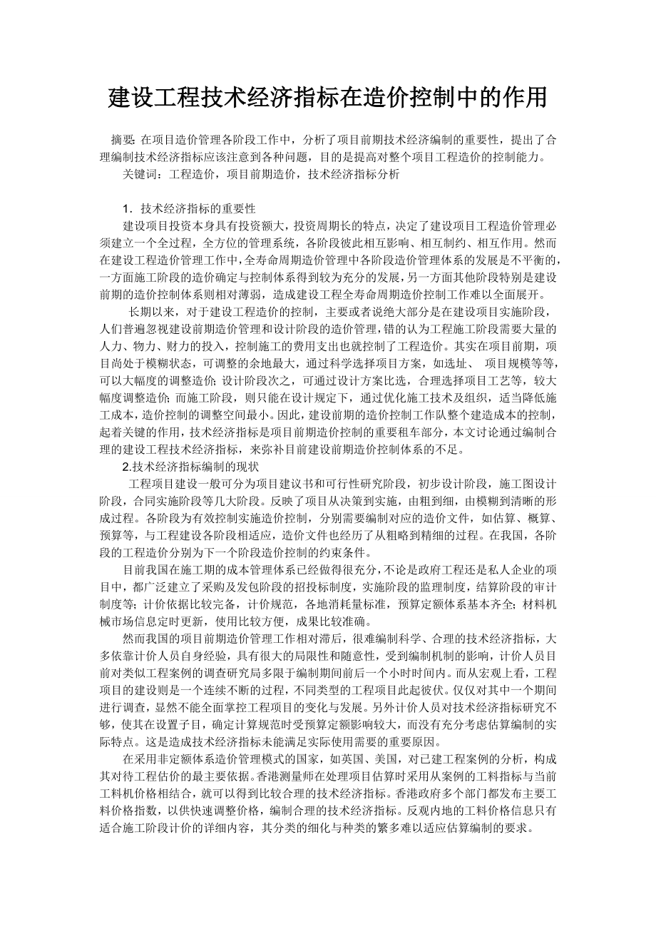 建设工程技术经济指标在造价控制中的作用论文.doc_第1页