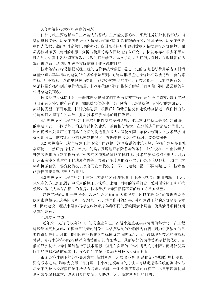 建设工程技术经济指标在造价控制中的作用论文.doc_第2页