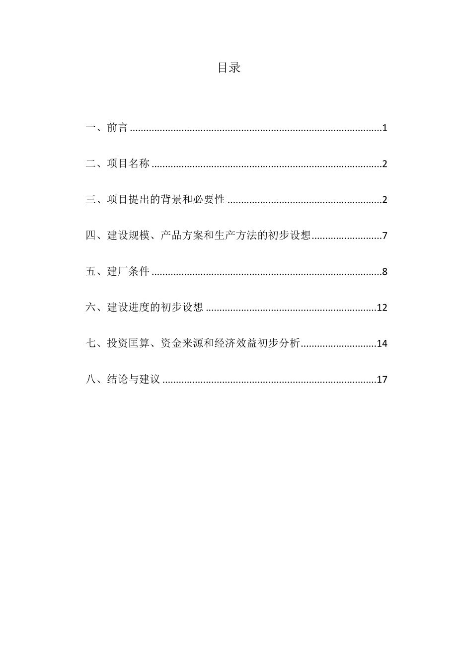 楚雄南华120万吨水泥粉磨站项目建议书.doc_第1页