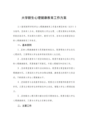 大学新生心理健康教育工作方案.docx