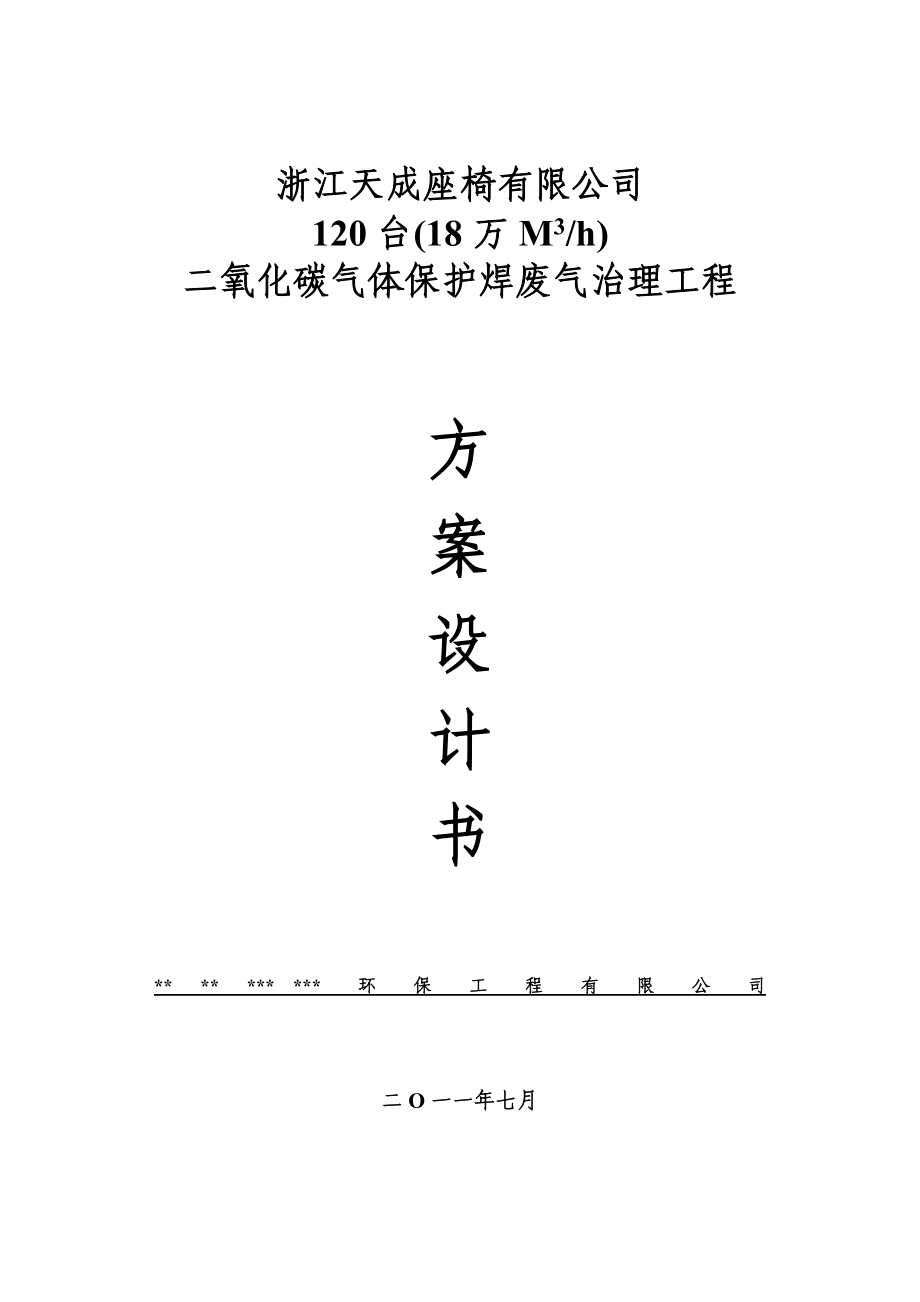 二氧化碳气体保护焊废气治理工程方案设计.doc_第1页