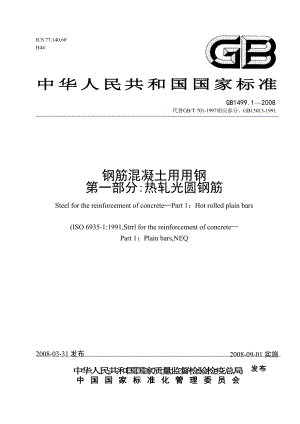 GB14991钢筋混凝土用钢第一部分：热轧光圆钢筋1%b8%d6%bd%ee%bb%ec%c4%fd%cd%c1%d3%c3%b8%d6%b5%da%d2%bb%b2%bf%b7%d6%a3%ba%c8%c8%d4%fe%b9%e2%d4%b2%b8%d6%bd%ee.doc