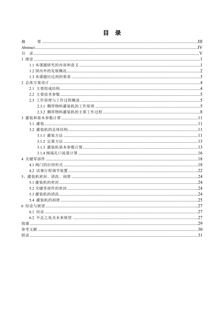 稠厚物料灌装机构的设计（全套图纸） .doc_第3页