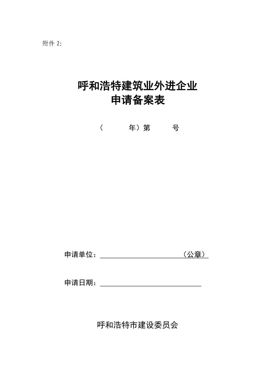 呼和浩特建筑业外进企业申请备案表(驻呼机构备案).doc_第1页